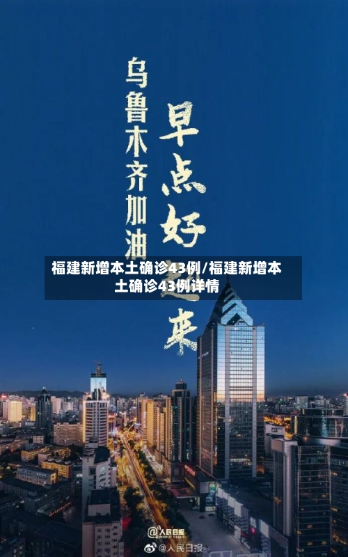 福建新增本土确诊43例/福建新增本土确诊43例详情