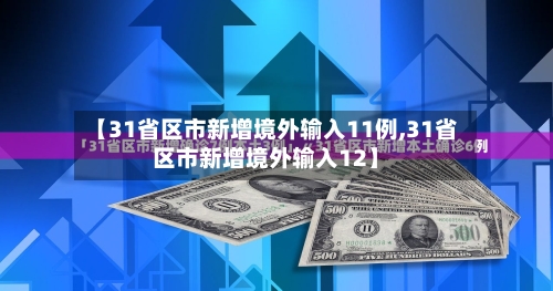 【31省区市新增境外输入11例,31省区市新增境外输入12】-第2张图片