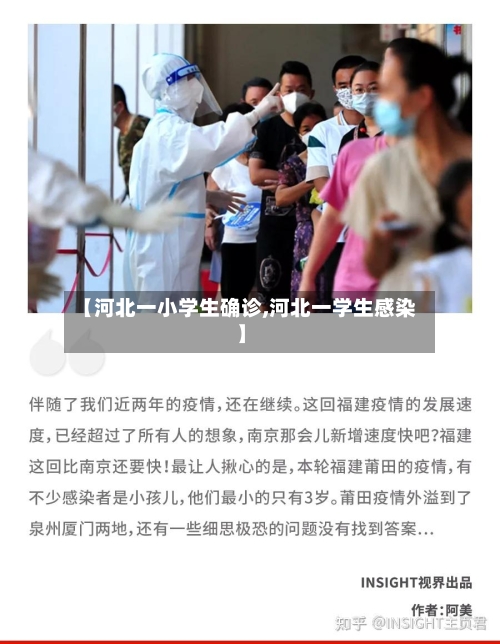 【河北一小学生确诊,河北一学生感染】