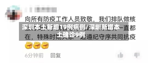 深圳本土新增19例病例/深圳新增本土确诊9例