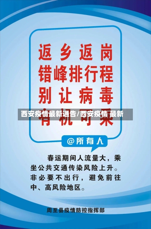 西安疫情最新通告/西安疫情 最新
