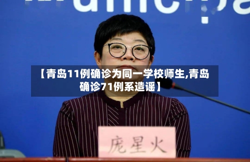【青岛11例确诊为同一学校师生,青岛确诊71例系造谣】