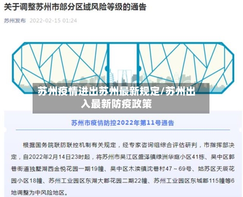 苏州疫情进出苏州最新规定/苏州出入最新防疫政策