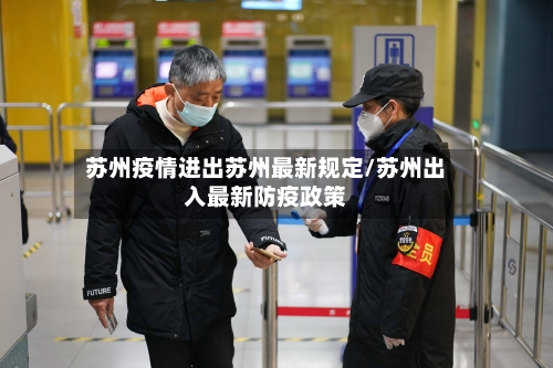 苏州疫情进出苏州最新规定/苏州出入最新防疫政策-第2张图片