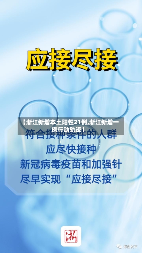 【浙江新增本土阳性21例,浙江新增一例行动轨迹】