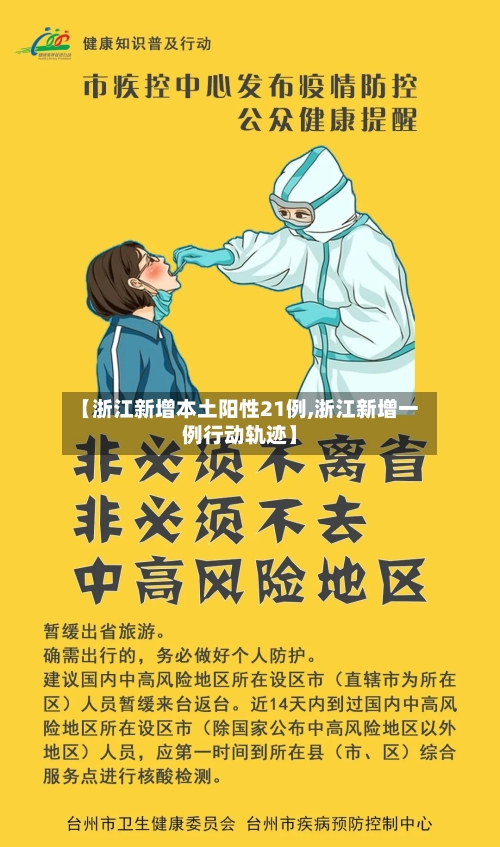 【浙江新增本土阳性21例,浙江新增一例行动轨迹】-第2张图片