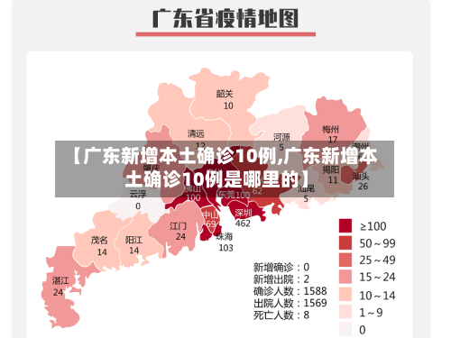 【广东新增本土确诊10例,广东新增本土确诊10例是哪里的】-第2张图片