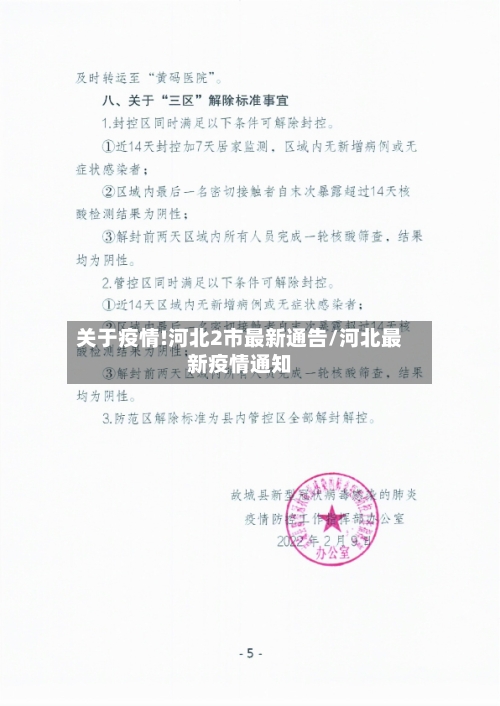 关于疫情!河北2市最新通告/河北最新疫情通知