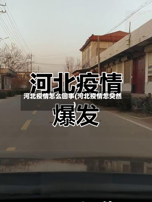 河北疫情怎么回事(河北疫情怎突然)-第2张图片