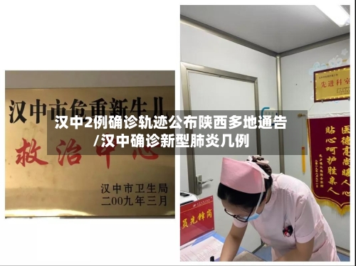 汉中2例确诊轨迹公布陕西多地通告/汉中确诊新型肺炎几例