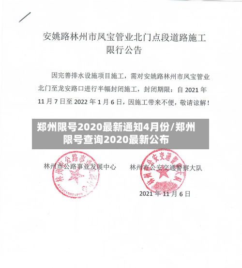 郑州限号2020最新通知4月份/郑州限号查询2020最新公布
