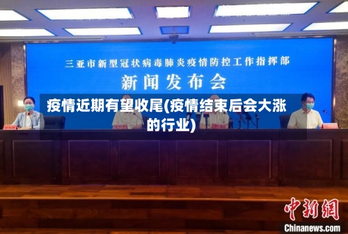 疫情近期有望收尾(疫情结束后会大涨的行业)-第2张图片