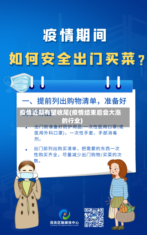 疫情近期有望收尾(疫情结束后会大涨的行业)-第3张图片