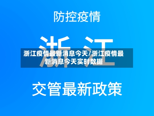 浙江疫情最新消息今天/浙江疫情最新消息今天实时数据