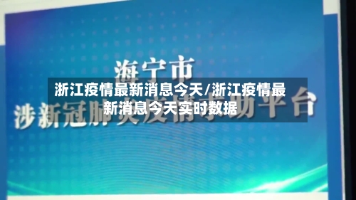 浙江疫情最新消息今天/浙江疫情最新消息今天实时数据-第2张图片