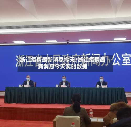浙江疫情最新消息今天/浙江疫情最新消息今天实时数据-第3张图片