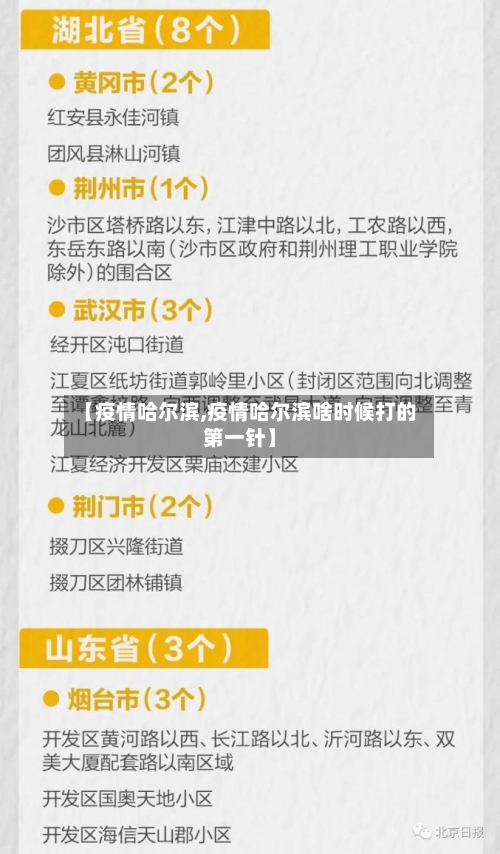 【疫情哈尔滨,疫情哈尔滨啥时候打的第一针】
