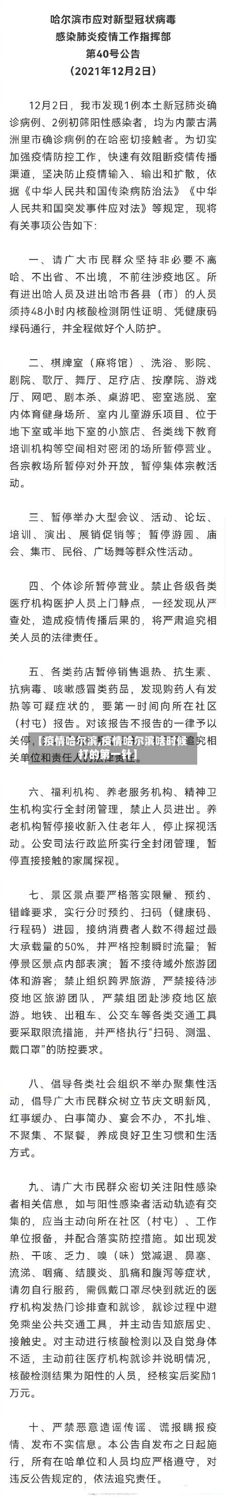 【疫情哈尔滨,疫情哈尔滨啥时候打的第一针】-第2张图片