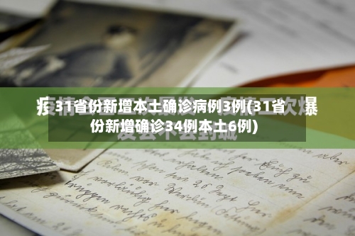 31省份新增本土确诊病例3例(31省份新增确诊34例本土6例)