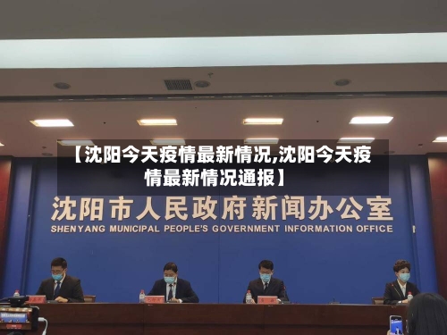 【沈阳今天疫情最新情况,沈阳今天疫情最新情况通报】-第2张图片