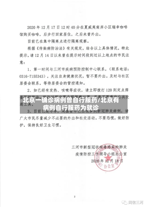 北京一确诊病例曾自行服药/北京有病例自行服药为就诊