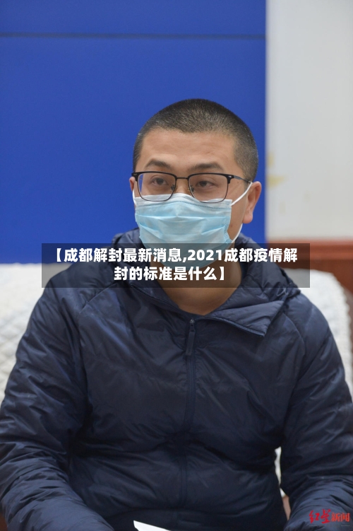 【成都解封最新消息,2021成都疫情解封的标准是什么】
