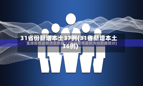 31省份新增本土37例(31省新增本土36例)