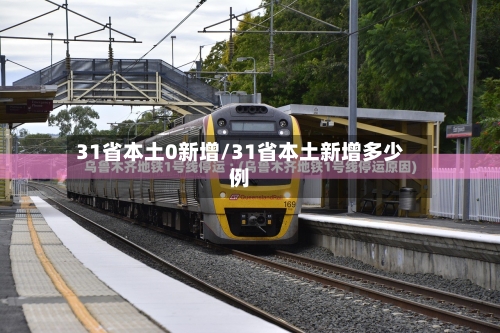31省本土0新增/31省本土新增多少例-第2张图片