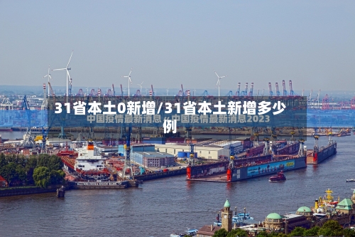 31省本土0新增/31省本土新增多少例-第3张图片