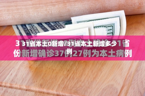 31省本土0新增/31省本土新增多少例