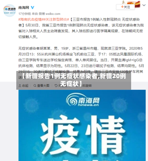 【新疆报告1例无症状感染者,新疆20例无症状】-第2张图片