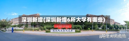 深圳新增(深圳新增6所大学有哪些)-第3张图片