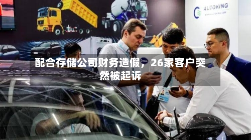 配合存储公司财务造假，26家客户突然被起诉