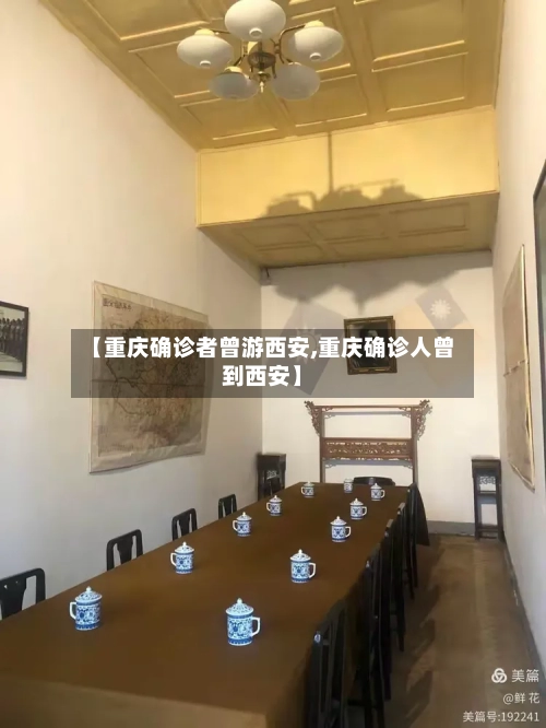 【重庆确诊者曾游西安,重庆确诊人曾到西安】-第2张图片