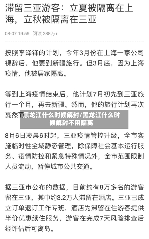 黑龙江什么时候解封/黑龙江什么时候解封不用隔离-第2张图片