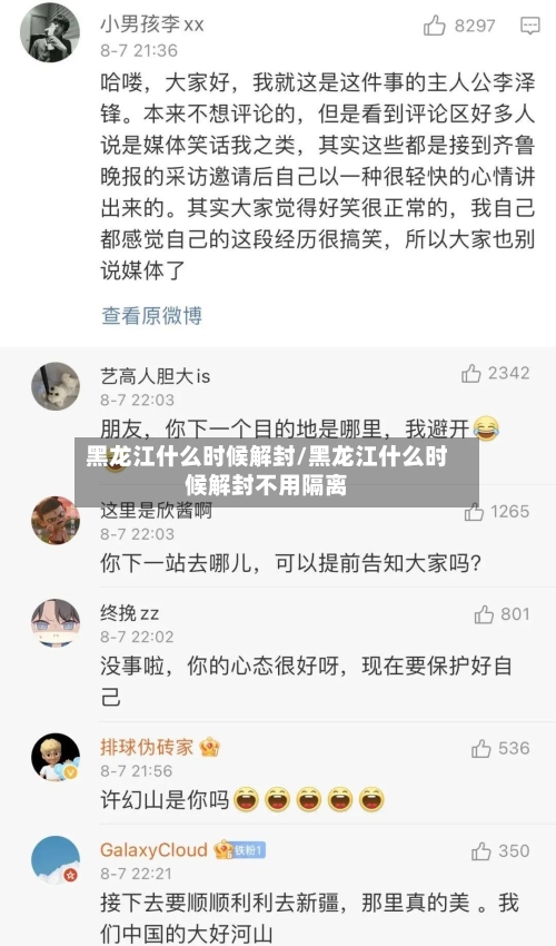 黑龙江什么时候解封/黑龙江什么时候解封不用隔离