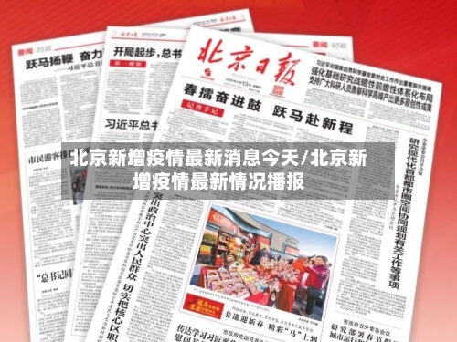 北京新增疫情最新消息今天/北京新增疫情最新情况播报
