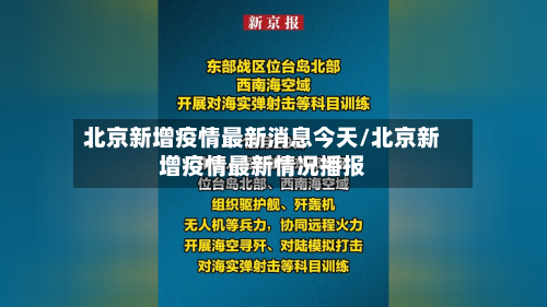 北京新增疫情最新消息今天/北京新增疫情最新情况播报-第3张图片
