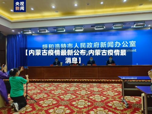 【内蒙古疫情最新公布,内蒙古疫情最消息】-第2张图片