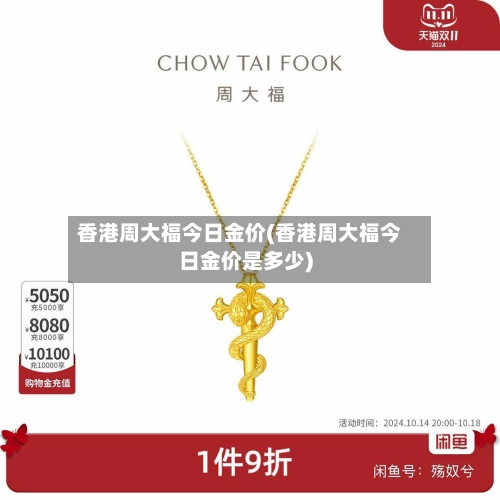 香港周大福今日金价(香港周大福今日金价是多少)-第2张图片