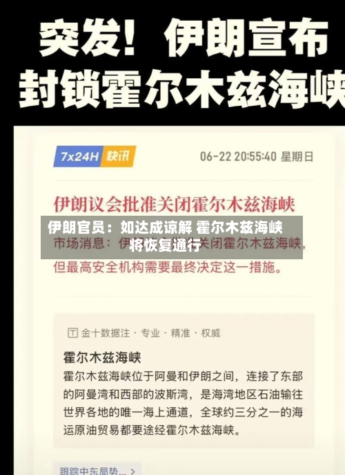 伊朗官员：如达成谅解 霍尔木兹海峡将恢复通行