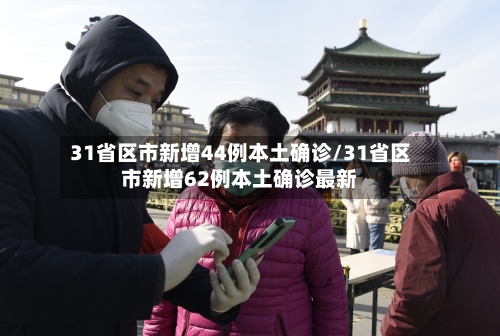 31省区市新增44例本土确诊/31省区市新增62例本土确诊最新-第2张图片