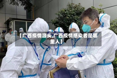 【广西疫情源头,广西疫情感染者是哪里人】