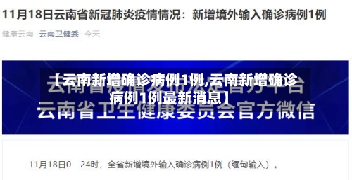 【云南新增确诊病例1例,云南新增确诊病例1例最新消息】-第2张图片