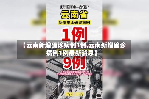 【云南新增确诊病例1例,云南新增确诊病例1例最新消息】-第3张图片