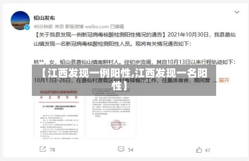 【江西发现一例阳性,江西发现一名阳性】-第2张图片