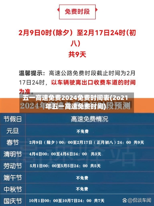 五一高速免费2024免费时间表(2o21年五一高速免费时间)