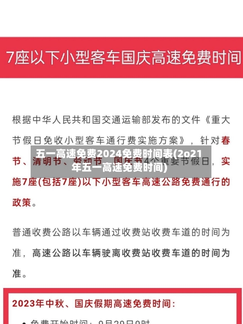 五一高速免费2024免费时间表(2o21年五一高速免费时间)-第2张图片