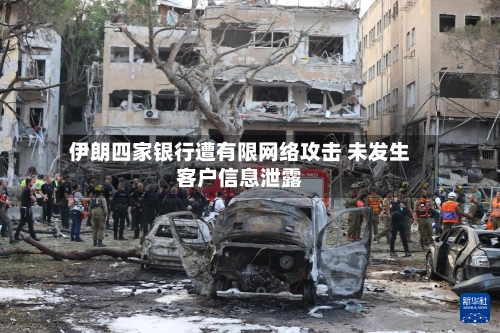 伊朗四家银行遭有限网络攻击 未发生客户信息泄露