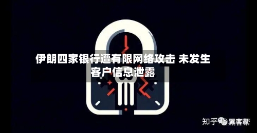 伊朗四家银行遭有限网络攻击 未发生客户信息泄露-第2张图片